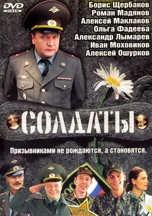 Солдаты постер - смотреть онлайн